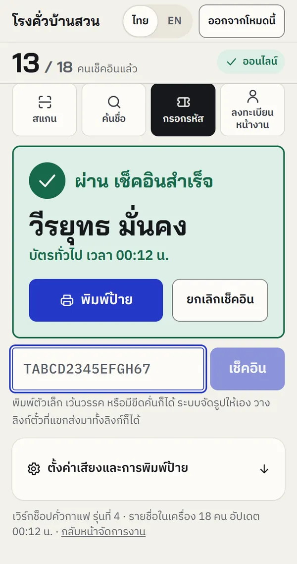 ภาพหน้าจอมือถือของหน้าเช็คอิน แสดงจำนวนคนที่เช็คอินแล้ว ผลตรวจตั๋วว่าผ่าน ชื่อผู้เข้าร่วม และปุ่มพิมพ์ป้าย